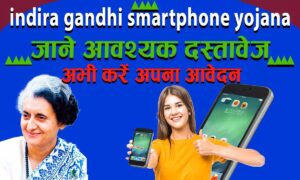 indira gandhi smartphone yojana