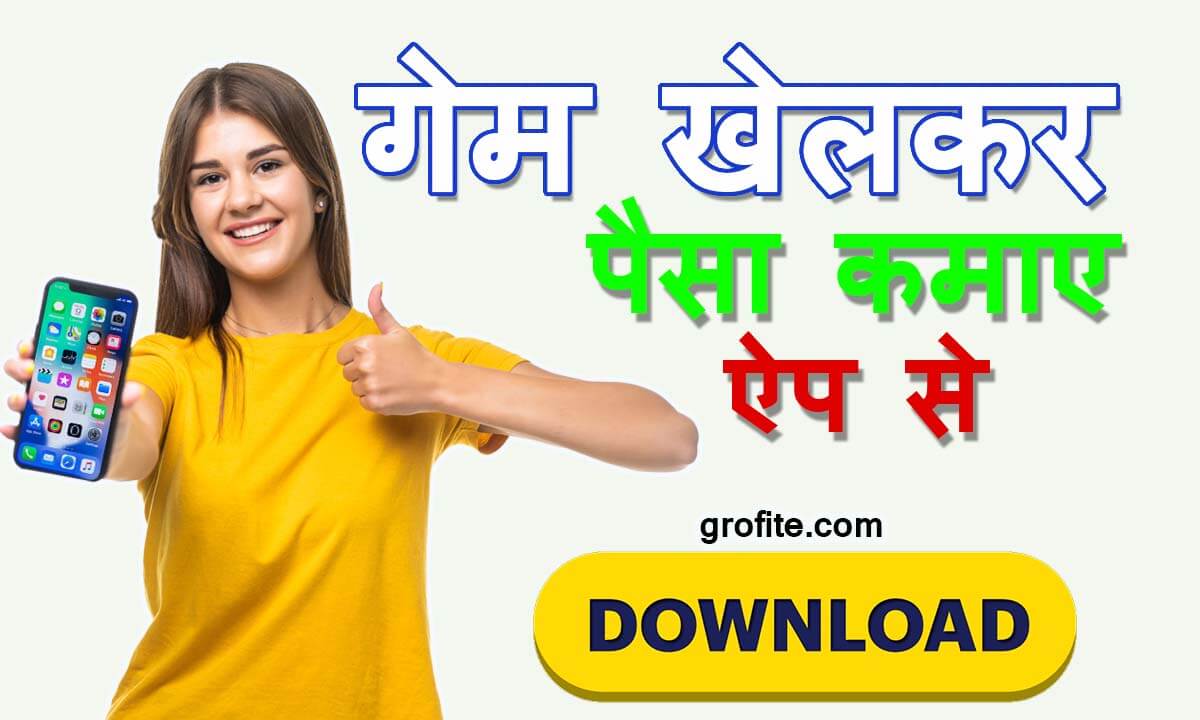 गेम खेलकर पैसा कमाने वाला ऐप