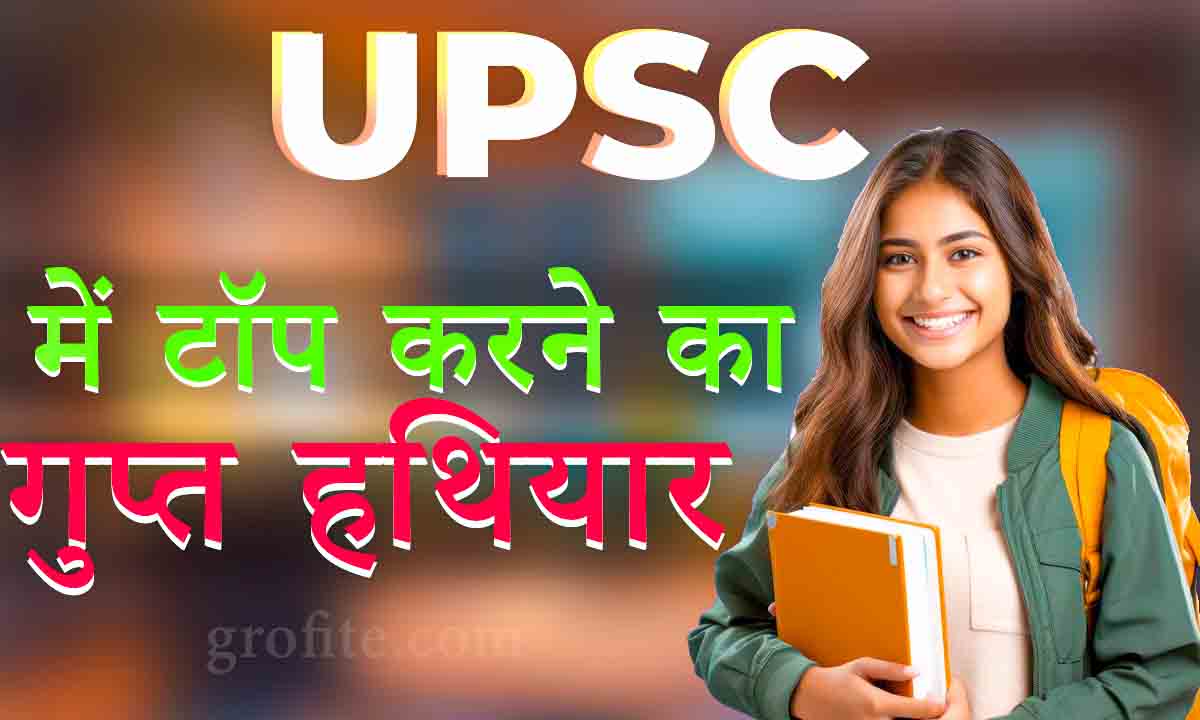 UPSC में टॉप करने का गुप्त हथियार